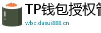 TP钱包授权管理工具｜一键撤销高风险DApp权限